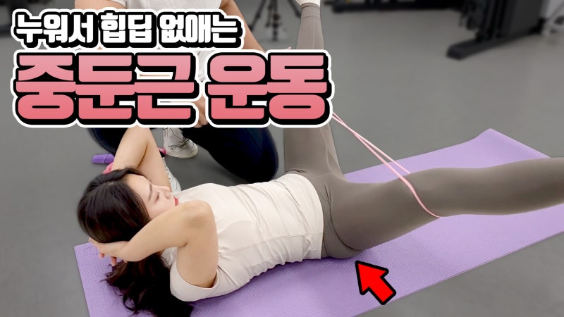 홈트레이닝 여자 힙업운동 중둔근 밴드운동 힙딥 개선