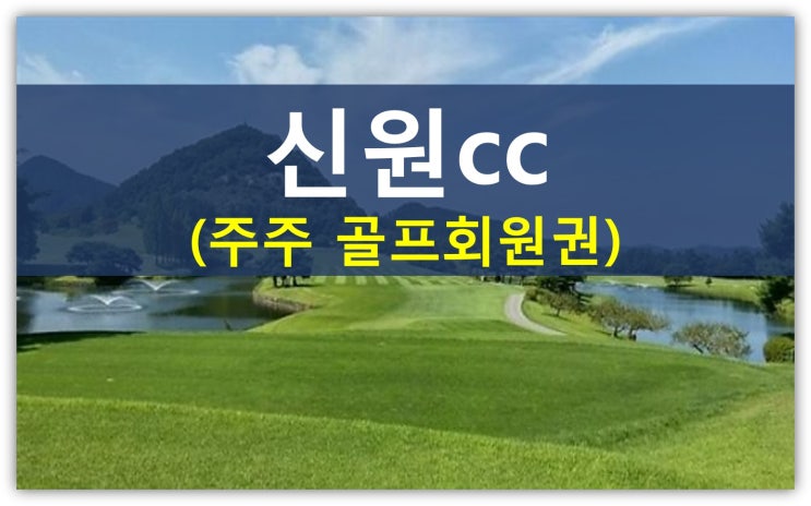  국내최초 주주제 골프장 신원cc가 주는교훈(신원cc회원권,주주제,동계휴장,캐디피인상)
