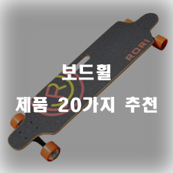  보드휠로 오래가는 보드를 만들어보세요