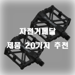  발에 착착 감기는 자전거페달 제품입니다.