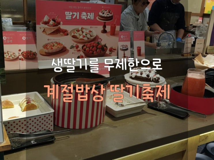 [최대 할인받아 딸기축제 다녀왔어요] 계절밥상 동탄센터포인트몰점