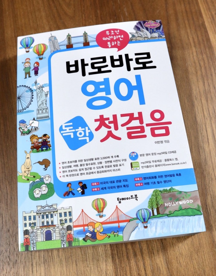  한글발음도 적힌 생활영어 도서::바로바로 영어 독학 첫걸음