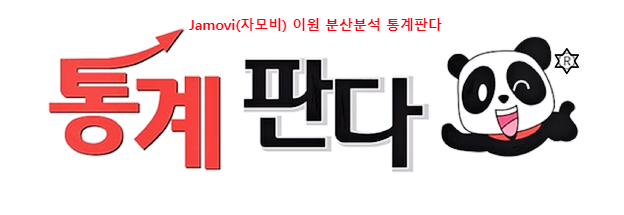 Jamovi(자모비) 이원 분산분석( two way anova) 해보기