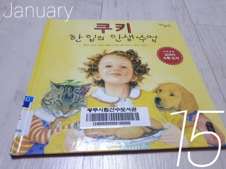  쿠키 한입의 인생수업 그림책