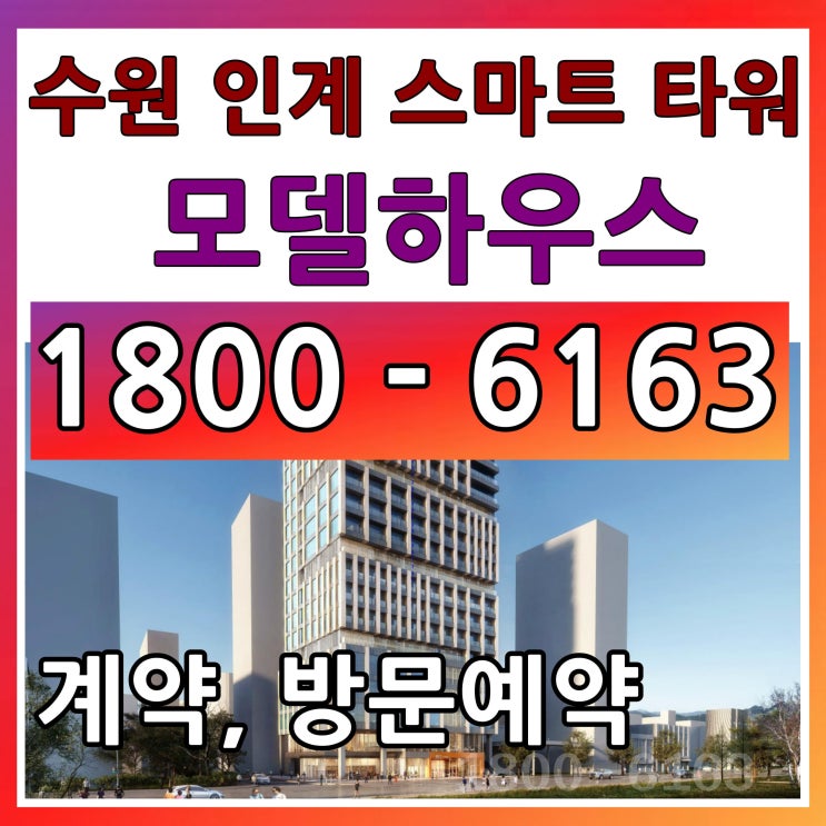 분당선 역세권 수원 스마트타워 수익형 오피스 분양