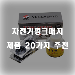  자전거펑크방지를 위한 자전거펑크패치 제품
