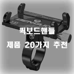  교체가 필요할 땐 퀵보드 핸들 추천 제품