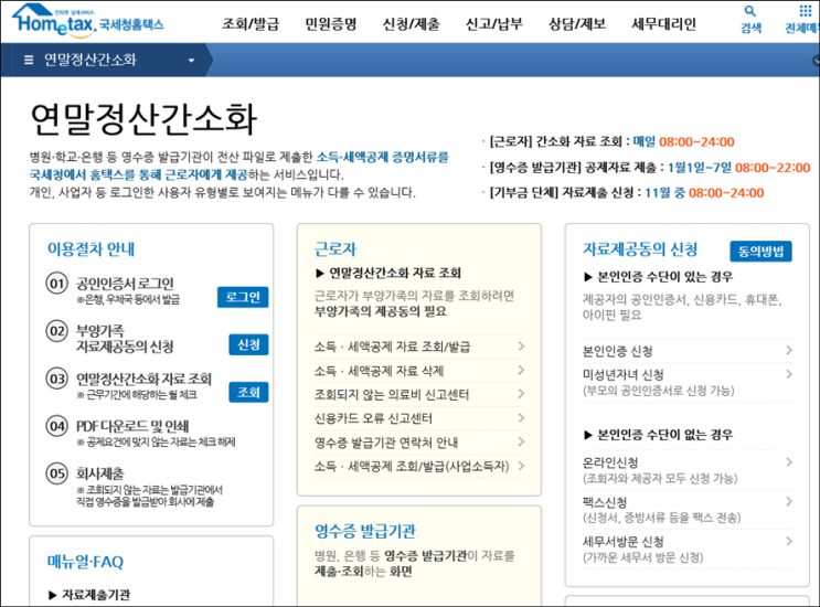  [13월의 보너스 연말정산] 국세청 홈택스, 모바일 손택스에서 연말정산 환급금 확인