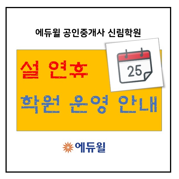 [신림공인중개사학원] 에듀윌 신림학원 설연휴 일정 안내