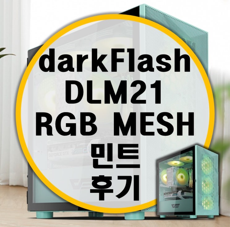darkFlash DLM21 RGB MESH 메쉬 네오 민트 후기 darkFlash DLM21 RGB MESH 메쉬 네오 민트 후기