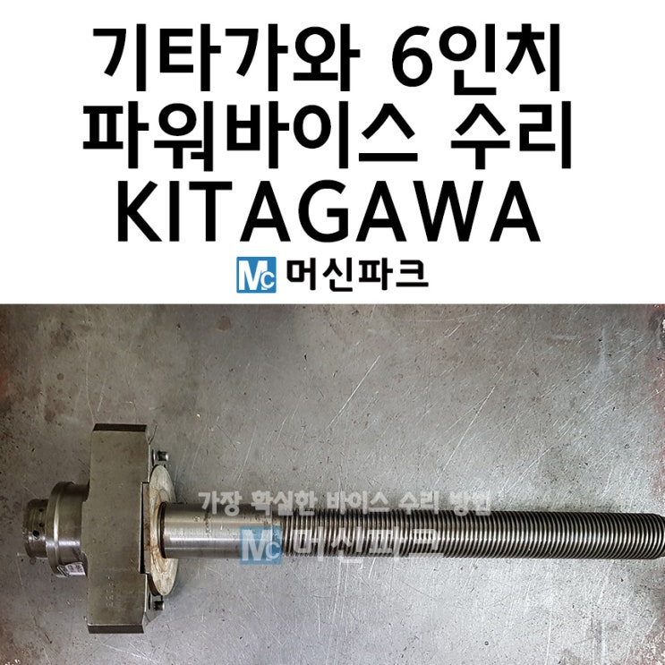 파워 바이스 수리 기타가와 KITAGAWA 6인치