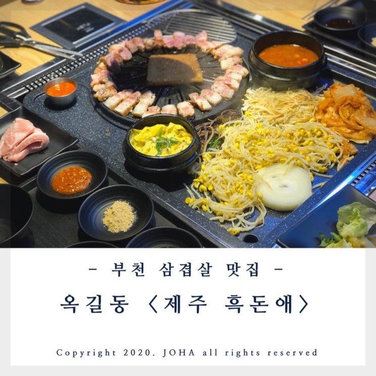  <옥길동 흑돈애> 부천 삼겹살 맛집에서 까망 한근 배터지게 먹고 온 후기!