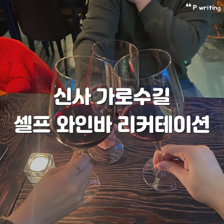  신사 가로수길 와인바 리커테이션 후기