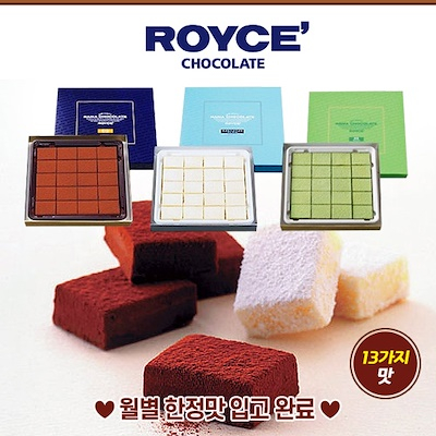[생초콜릿]  로이스 초콜릿 ROYCE 일본직배송 한정맛 초콜렛 생초콜렛의 강자 로이즈 세트상품 최신유통기한제품 3세트  강력 추천 합니다!