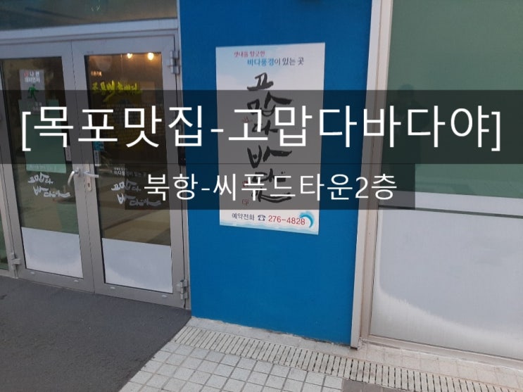  [목포맛집]고맙다바다야-북항씨푸드타운-