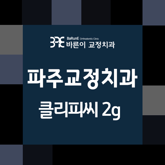 파주교정치과, 불편함을 줄인 클리피씨2g