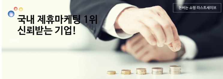  직구사이트 캐시백 적립 라스트세이브