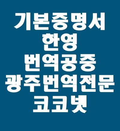 [광주번역 / 개인번역] 기본증명서 한영 번역 /해외에서 영문 출생증명서를 제출해야 할 경우 필요한 서류 / 영문기본증명서 / 영문번역 및 번역공증 필요하실땐 코코넷!