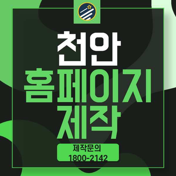  천안홈페이지제작- 수많은 업체들이 믿고 선택한 곳!
