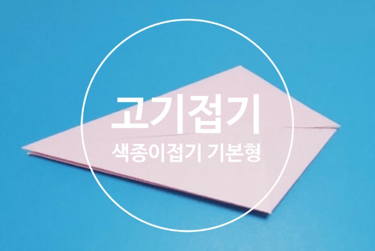 색종이접기, 아동미술 |기본접기, 고기접기