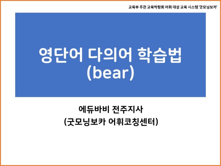  (영어단어학습법) 다의어 bear를 쉽고 재밌게 외우는 방법!