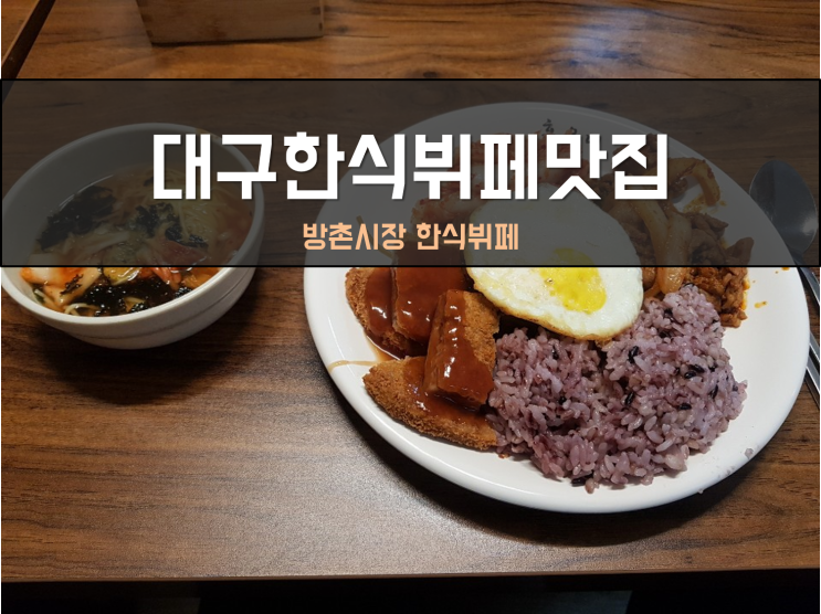  대구 한식뷔페맛집 홍은이집밥이죠