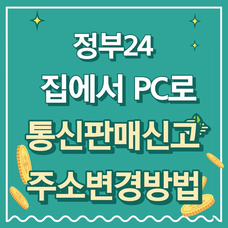  통신판매신고 집에서 주소변경 온라인 신청하기