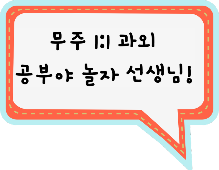 무주영어과외 무주수학과외 친절한 무주 국어 사회 과학 선생님과 일대일 과외 수업으로 점수올리기