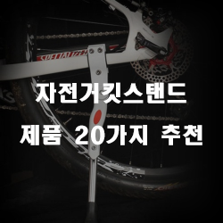  합리적인 가격의 자전거킷스탠드 제품 모음