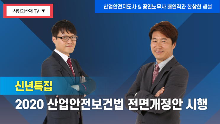  산업안전보건법(산안법) 전부 개정안 주요내용 동영상 해설