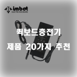  퀵보드충전기 추천 제품 모음집