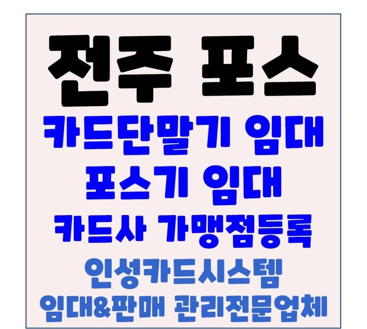  전주카드단말기 전주포스 당일설치 최단시간 업무처리 가능한 곳!! 인성카드시스템