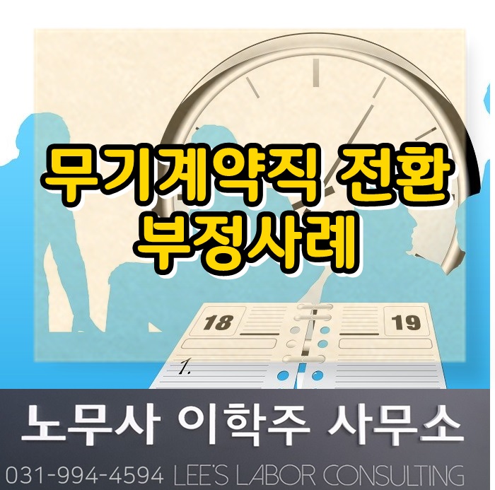 무기계약 전환 제외 사례 : 근로계약 사이에 공백이 있는 경우 (일산 노무사) 무기계약 전환 제외 사례 : 근로계약 사이에 공백이 있는 경우 (일산 노무사)