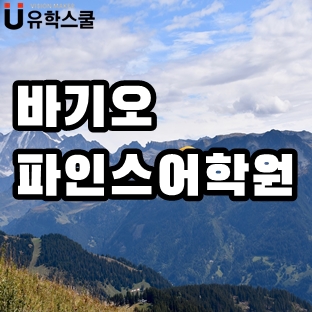  학업 분위기 좋은 학원을 찾는다면 바기오 파인스어학원!