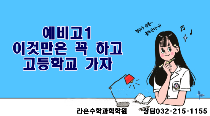  부천 상동 수학 과학    예비고1 이것만은 꼭 하고 고등학교 가자