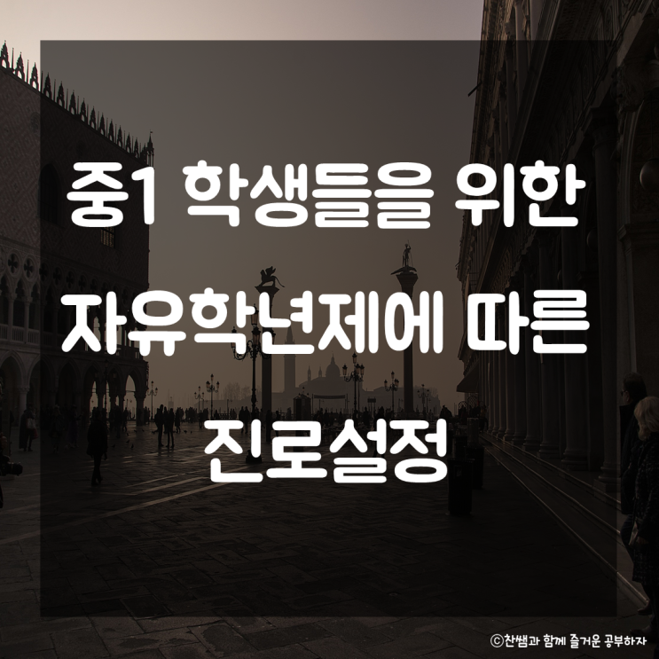  중1 학생들을 위한 자유학년제 진로설정. 학습 동기부여 예비중 공부습관