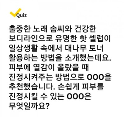  캐시워크 X 킵쿨 대나무토너 퀴즈