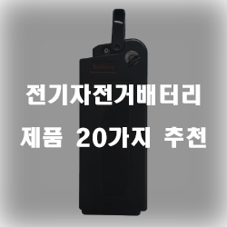  전기자전거배터리로 오래도록 사용해보세요