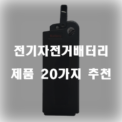 전기자전거배터리로 오래도록 사용해보세요