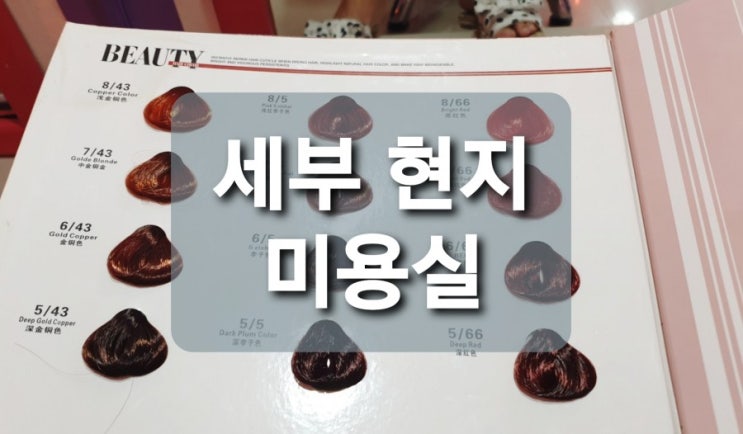  필리핀 세부 막탄 현지 로컬 미용실 / 헤어샵 (염색 해보기)