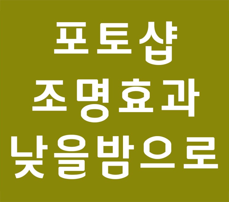 포토샵 cs6 조명효과 낮을 밤으로 포토샵 cs6 조명효과 낮을 밤으로