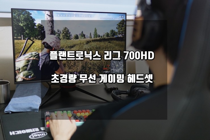  플랜트로닉스 헤드셋 700HD, 무선 게이밍 헤드셋를 사용해보다.