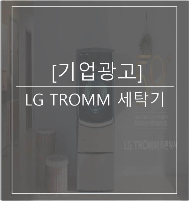 [광고스크랩/기업광고] LG TROMM 세탁기