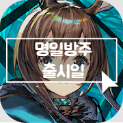  오늘은 명일방주 출시일