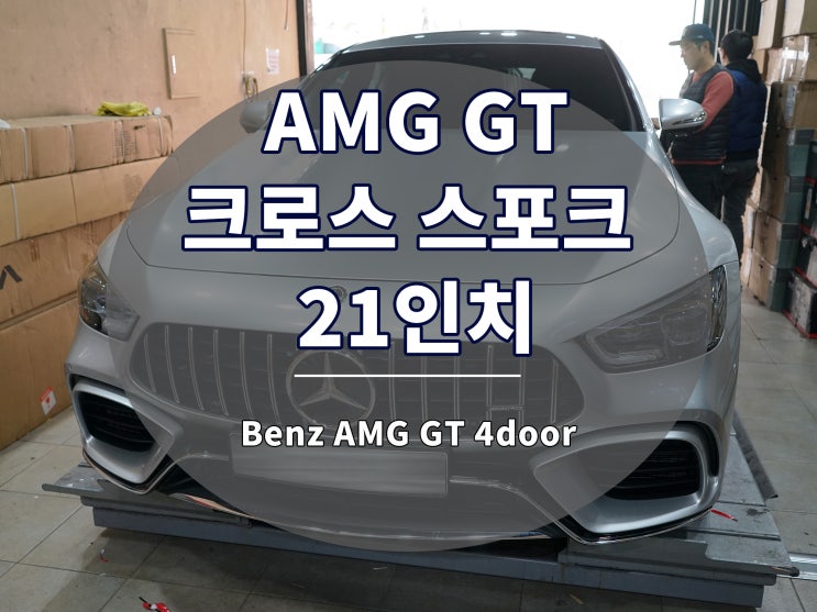 AMG GT 휠 크로스 스포크 디자인 풀 버핑 21인치 단조