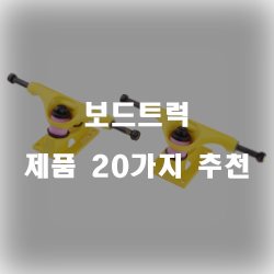  더욱 더 새로워진 보드트럭 추천제품