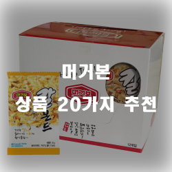  남녀노소 모두의 입맛을 맞춘 머거본 추천 제품!