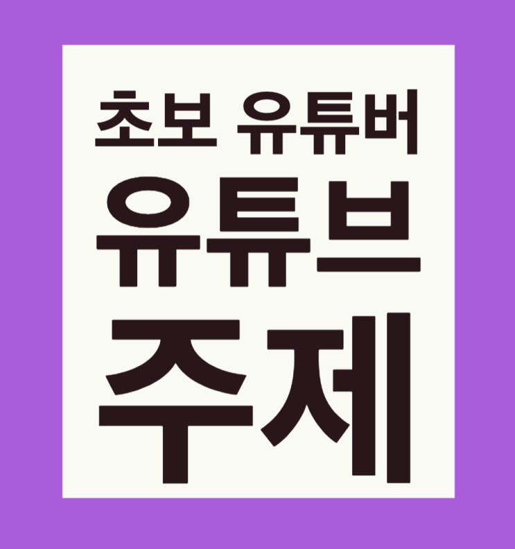  초보 유튜버를 위한 유튜브 주제 선정하기