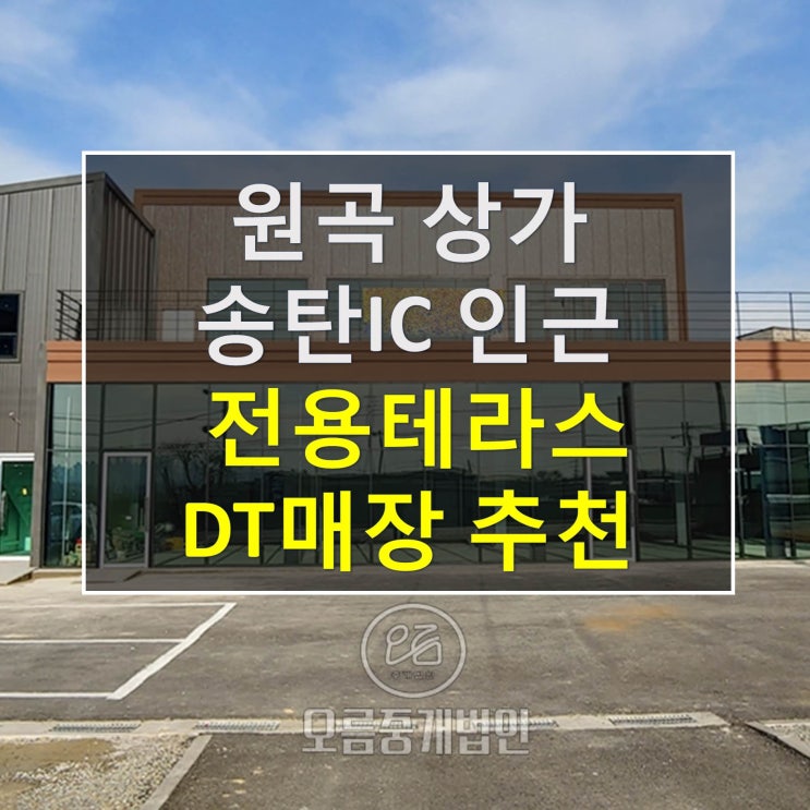 원곡 안성 평택 상가임대 송탄IC인근,DT매장,카페/맥도날드/버거킹/롯데리아/프랜차이즈/음식점 상가