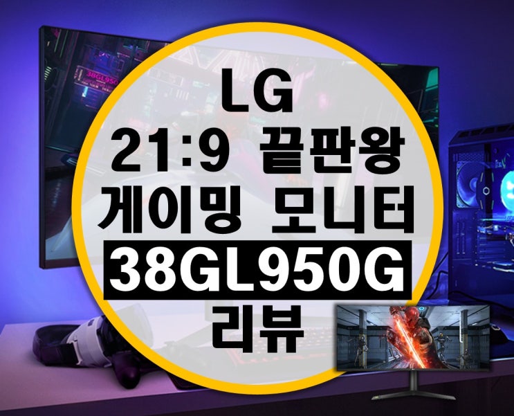 게이밍 모니터 끝판왕 LG 38GL950G 21:9 지싱크2 모니터 리뷰 게이밍 모니터 끝판왕 LG 38GL950G 21:9 지싱크2 모니터 리뷰